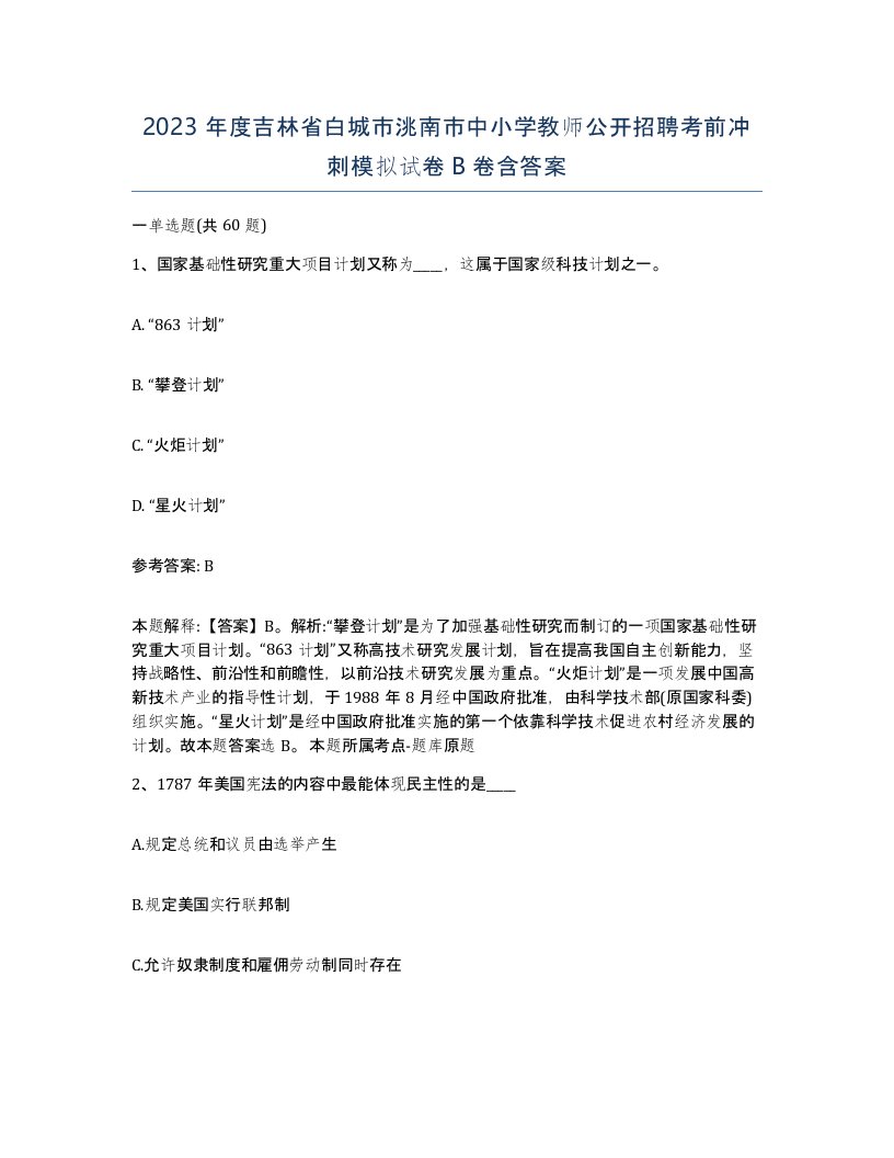 2023年度吉林省白城市洮南市中小学教师公开招聘考前冲刺模拟试卷B卷含答案