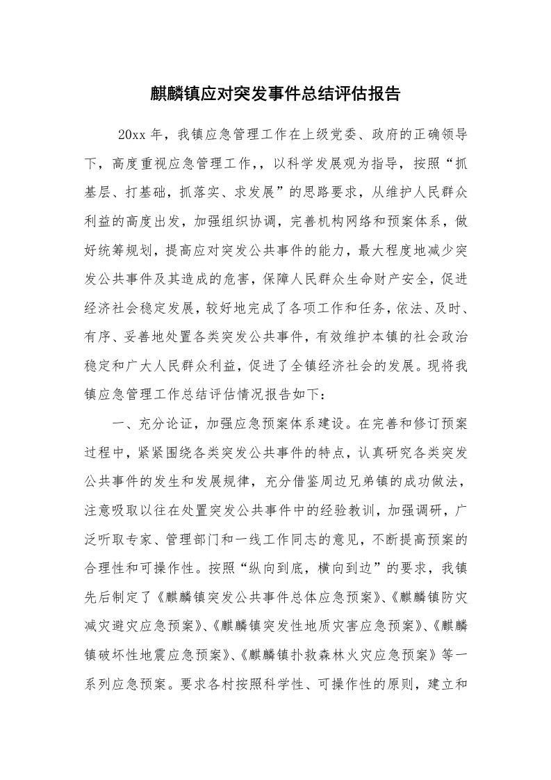 工作总结范文_工作总结_麒麟镇应对突发事件总结评估报告