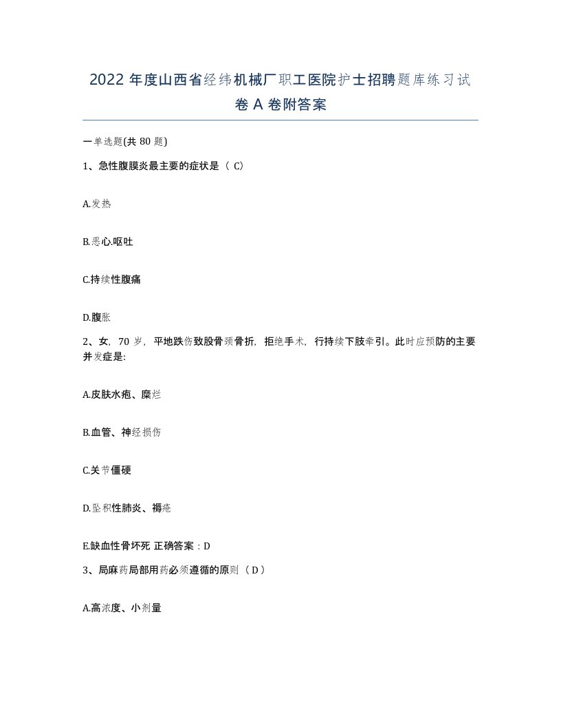 2022年度山西省经纬机械厂职工医院护士招聘题库练习试卷A卷附答案