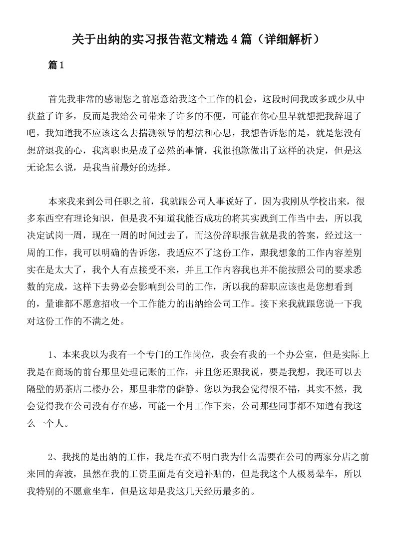 关于出纳的实习报告范文精选4篇（详细解析）