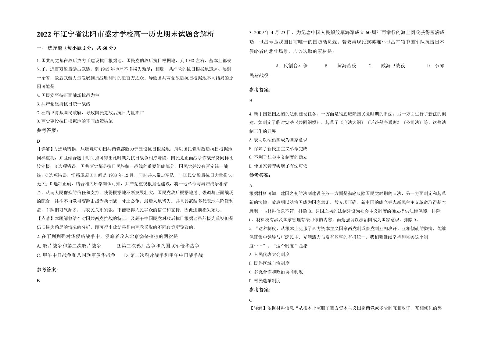 2022年辽宁省沈阳市盛才学校高一历史期末试题含解析