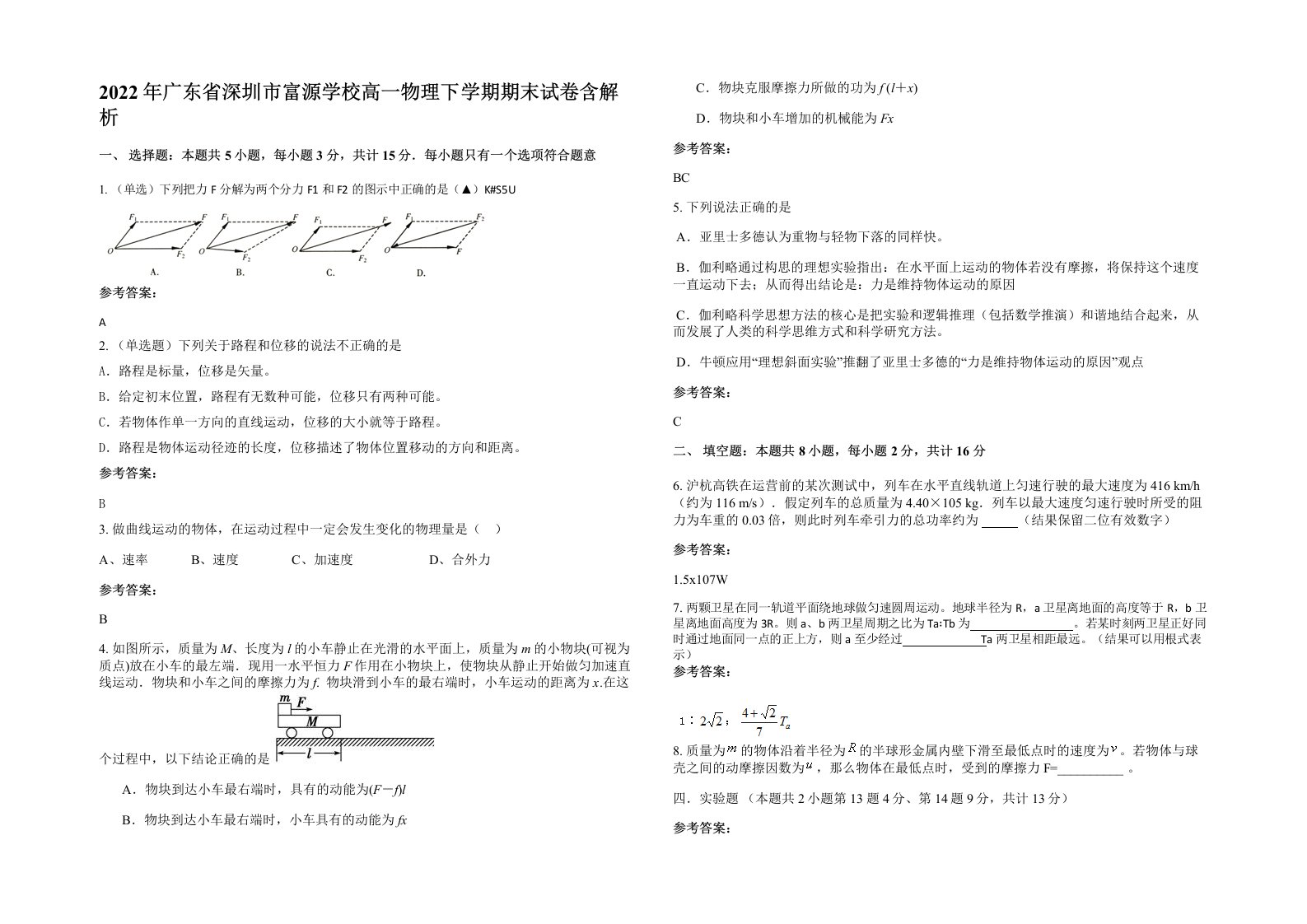 2022年广东省深圳市富源学校高一物理下学期期末试卷含解析