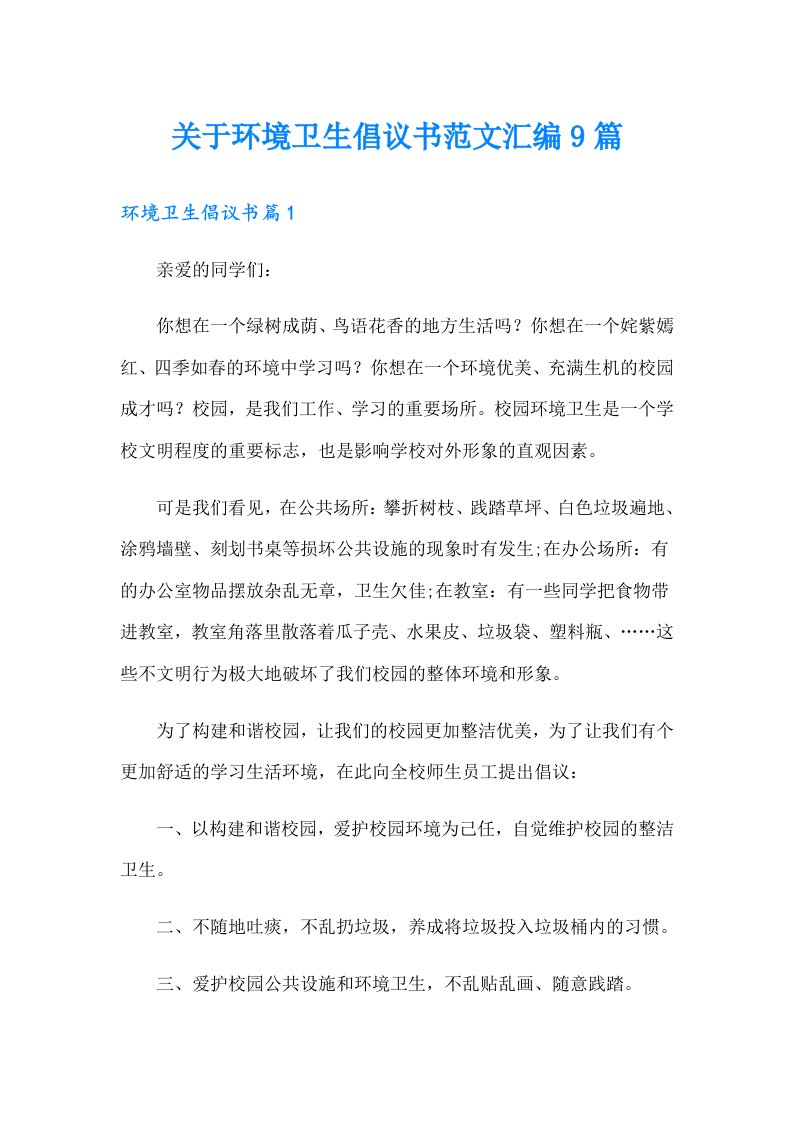 关于环境卫生倡议书范文汇编9篇