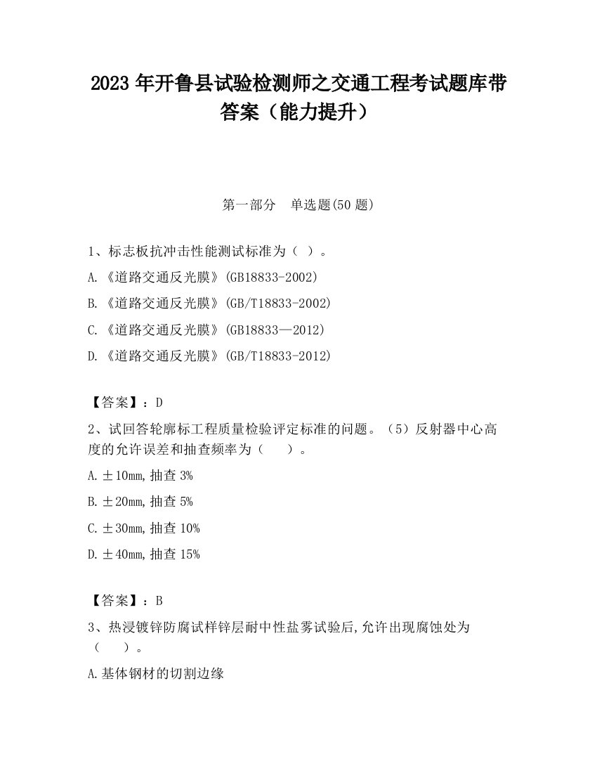 2023年开鲁县试验检测师之交通工程考试题库带答案（能力提升）