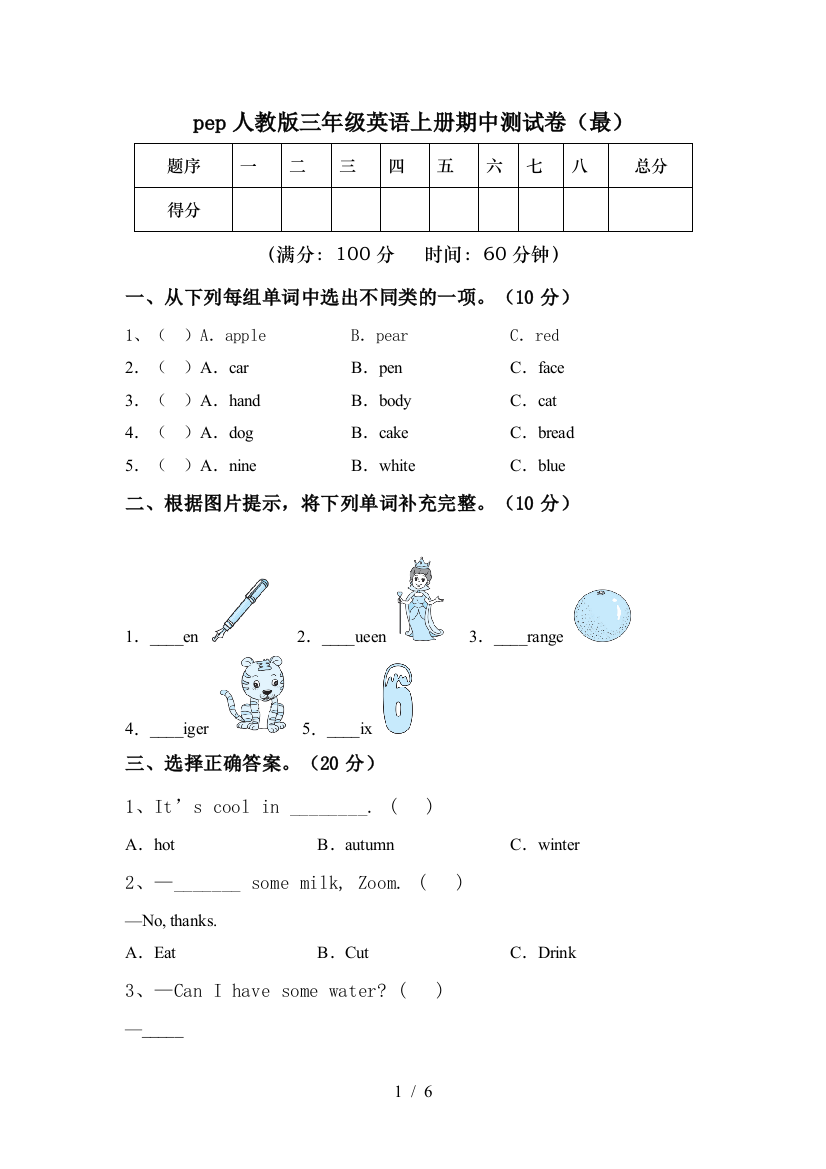 pep人教版三年级英语上册期中测试卷(最)