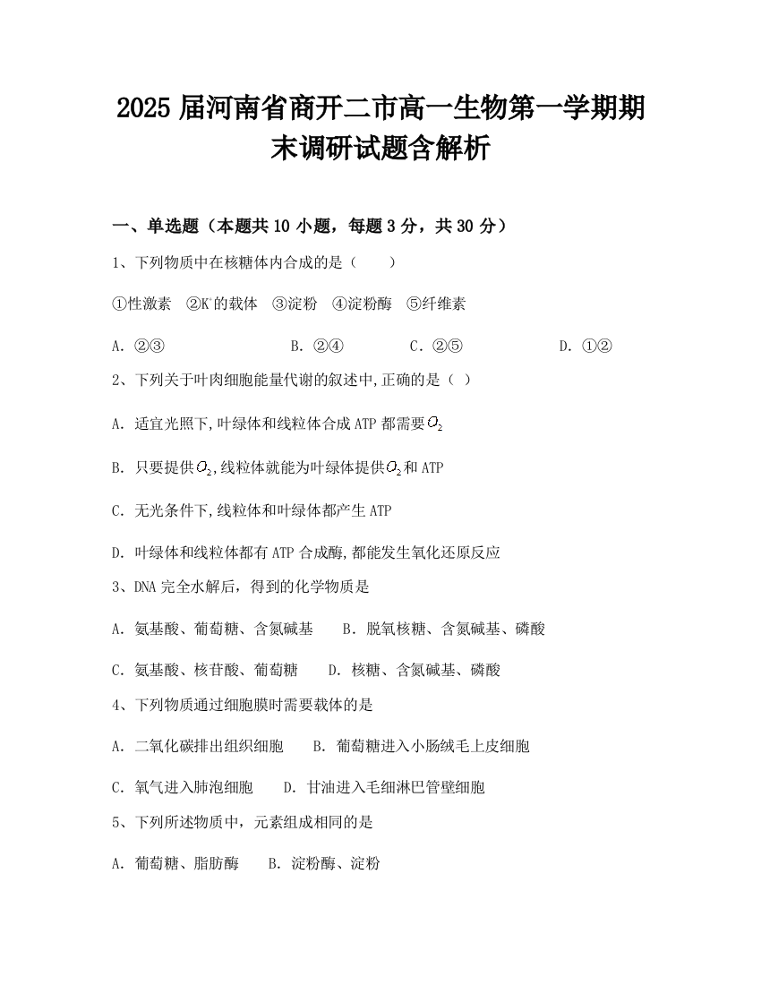 2025届河南省商开二市高一生物第一学期期末调研试题含解析