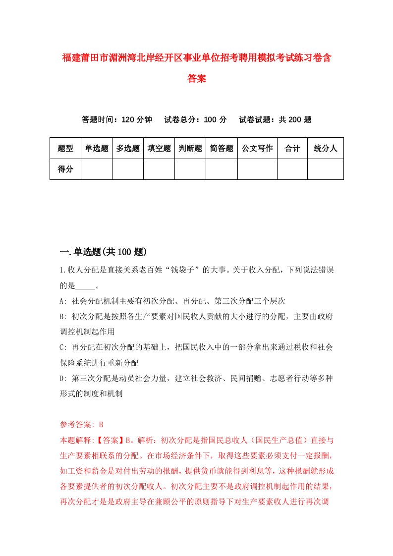 福建莆田市湄洲湾北岸经开区事业单位招考聘用模拟考试练习卷含答案第1版