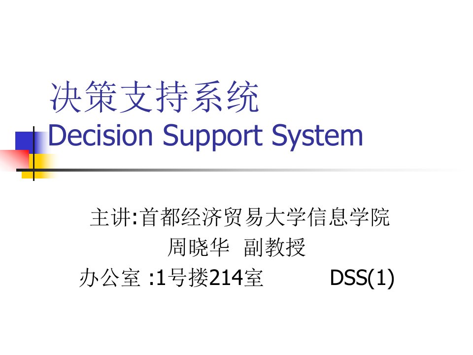 DSS-1-决策支持系统-推荐(ppt148)-经营管理