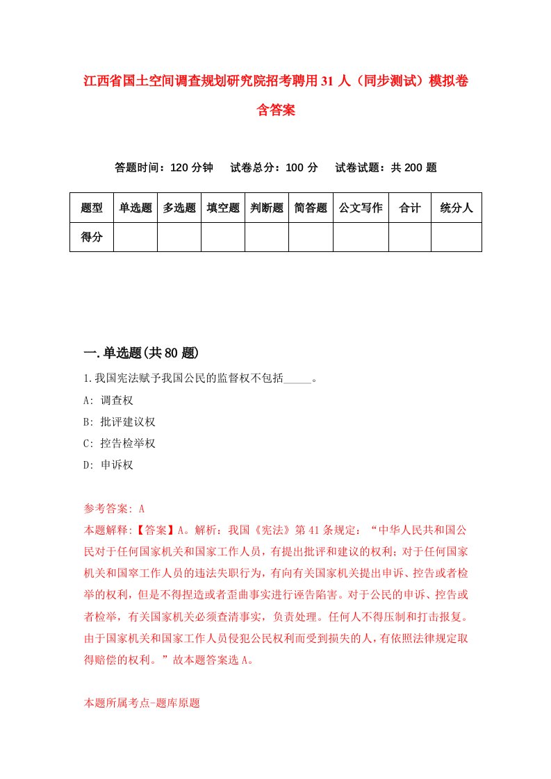 江西省国土空间调查规划研究院招考聘用31人同步测试模拟卷含答案4