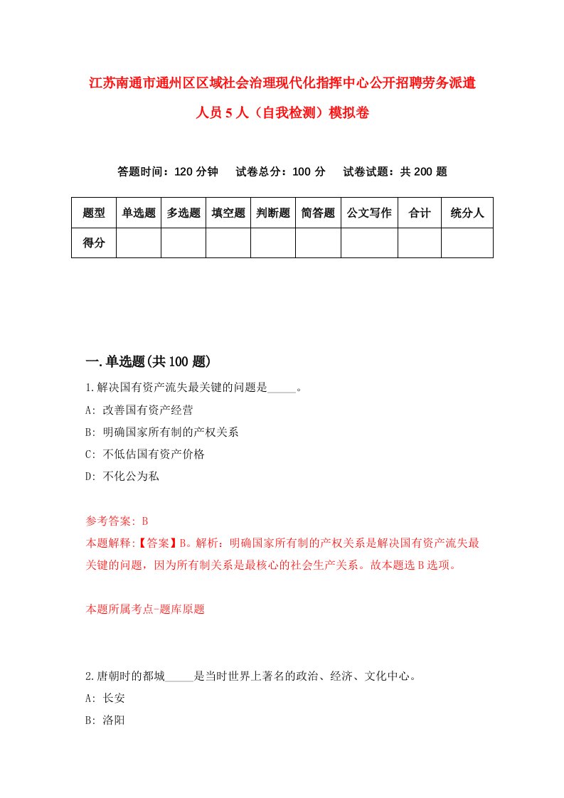 江苏南通市通州区区域社会治理现代化指挥中心公开招聘劳务派遣人员5人自我检测模拟卷第3套