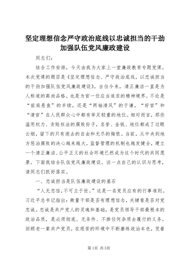 3坚定理想信念严守政治底线以忠诚担当的干劲加强队伍党风廉政建设