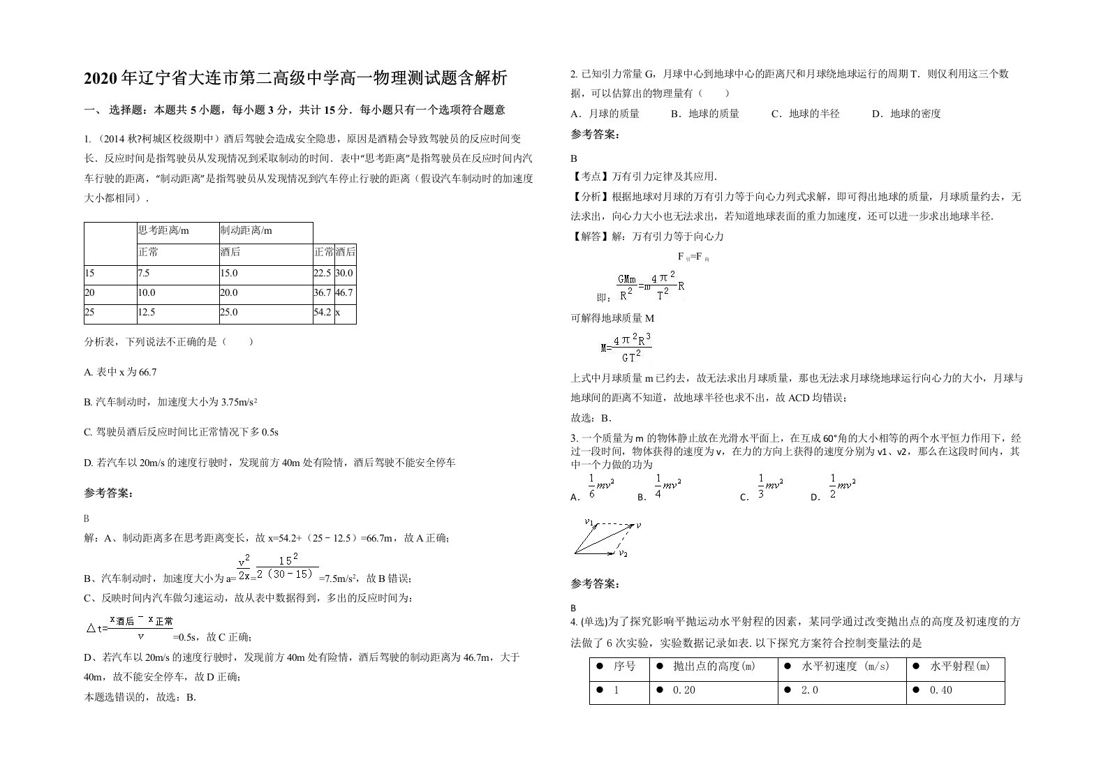 2020年辽宁省大连市第二高级中学高一物理测试题含解析