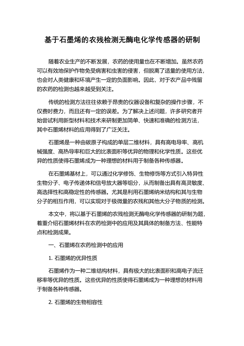 基于石墨烯的农残检测无酶电化学传感器的研制