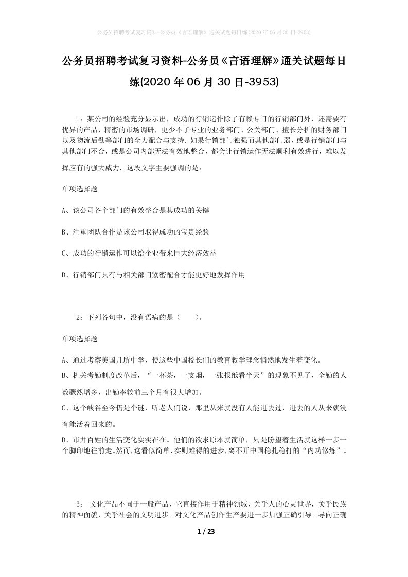 公务员招聘考试复习资料-公务员言语理解通关试题每日练2020年06月30日-3953