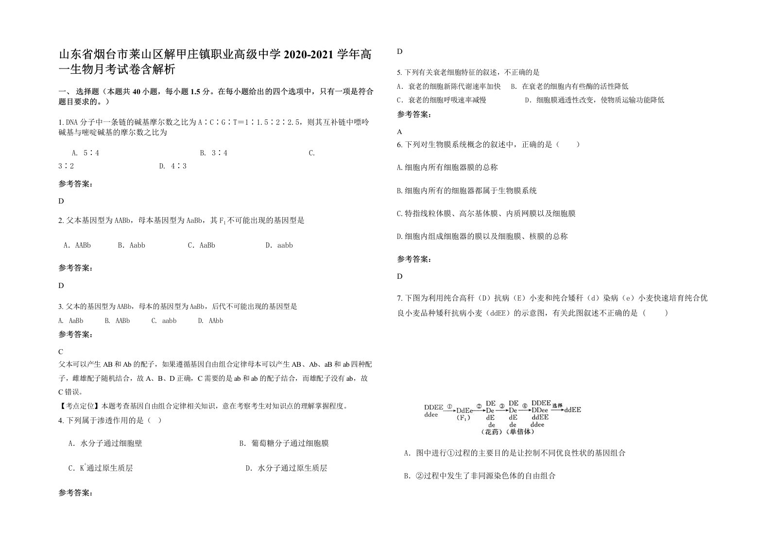 山东省烟台市莱山区解甲庄镇职业高级中学2020-2021学年高一生物月考试卷含解析