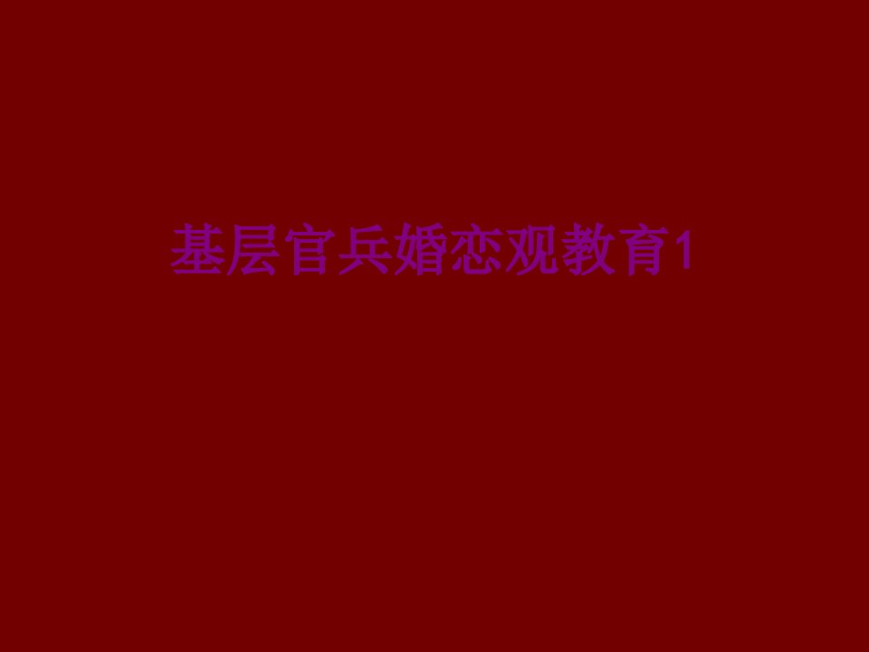 基层官兵婚恋观教育经典课件