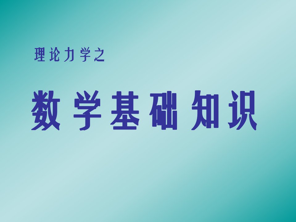 高等数学基础知识