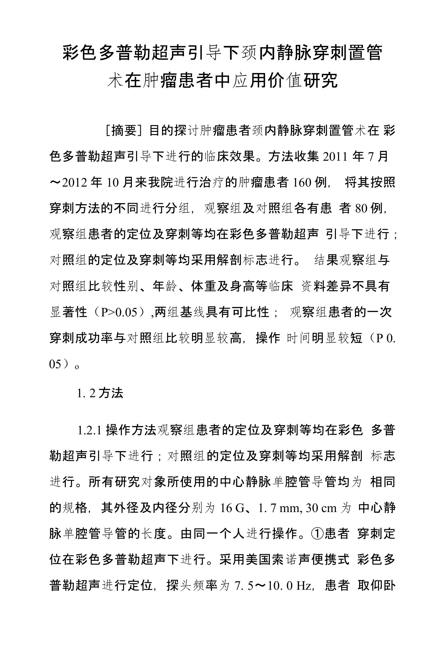 彩色多普勒超声引导下颈内静脉穿刺置管术在肿瘤患者中应用价值研究