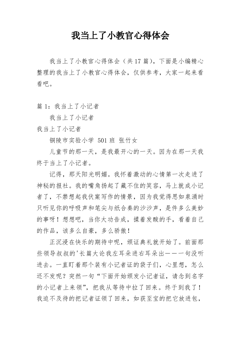 我当上了小教官心得体会