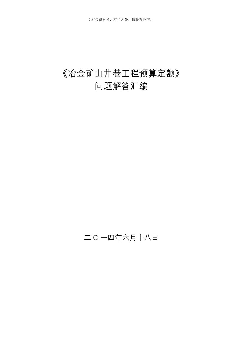 2020年《冶金矿山井巷工程预算定额》问题解答汇编新版培训教材