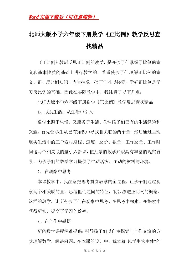 北师大版小学六年级下册数学正比例教学反思查找精品