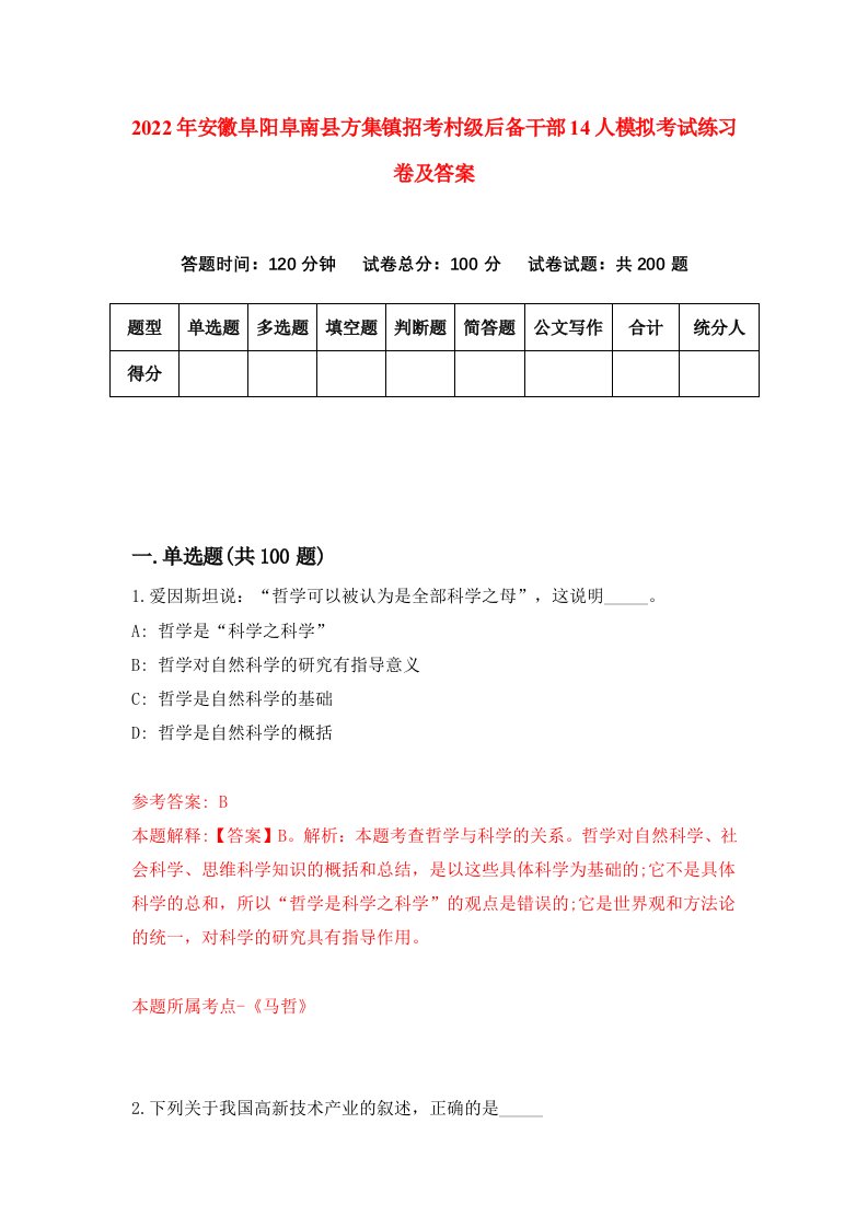 2022年安徽阜阳阜南县方集镇招考村级后备干部14人模拟考试练习卷及答案第0次