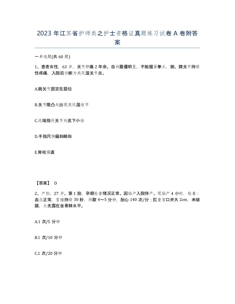 2023年江苏省护师类之护士资格证真题练习试卷A卷附答案