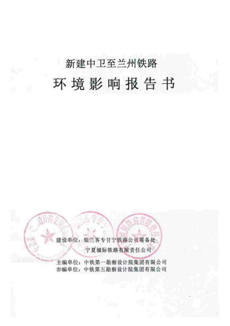 环境影响评价报告公示：新建中卫至兰州铁路宁夏回族自治区中卫市,甘肃省白银市兰州环评报告