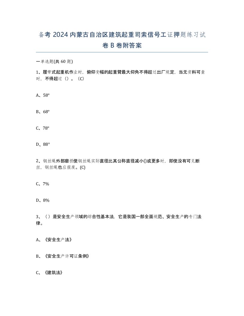 备考2024内蒙古自治区建筑起重司索信号工证押题练习试卷B卷附答案