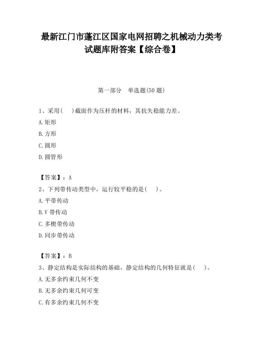 最新江门市蓬江区国家电网招聘之机械动力类考试题库附答案【综合卷】