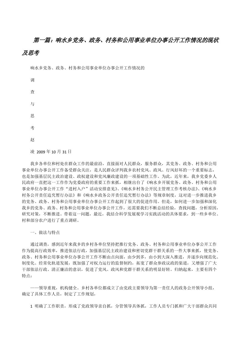 响水乡党务、政务、村务和公用事业单位办事公开工作情况的现状及思考（合集五篇）[修改版]