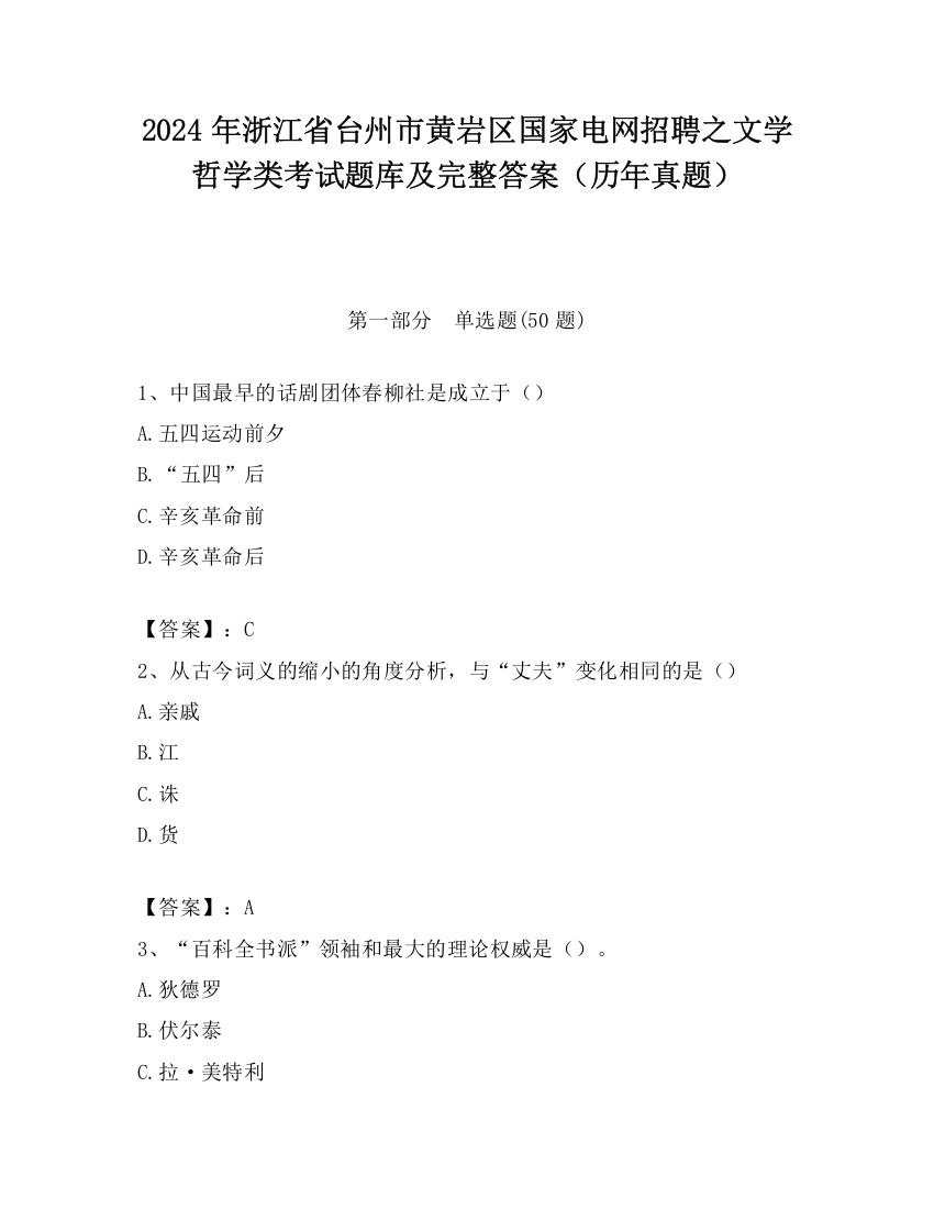 2024年浙江省台州市黄岩区国家电网招聘之文学哲学类考试题库及完整答案（历年真题）