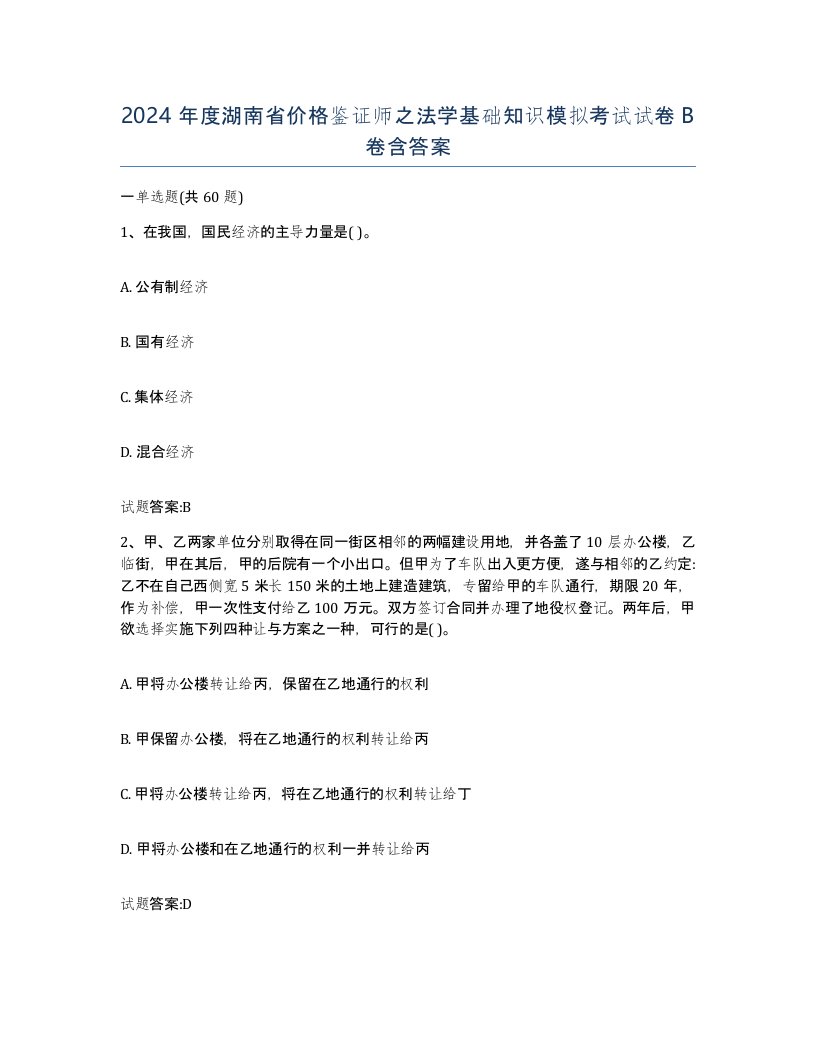 2024年度湖南省价格鉴证师之法学基础知识模拟考试试卷B卷含答案