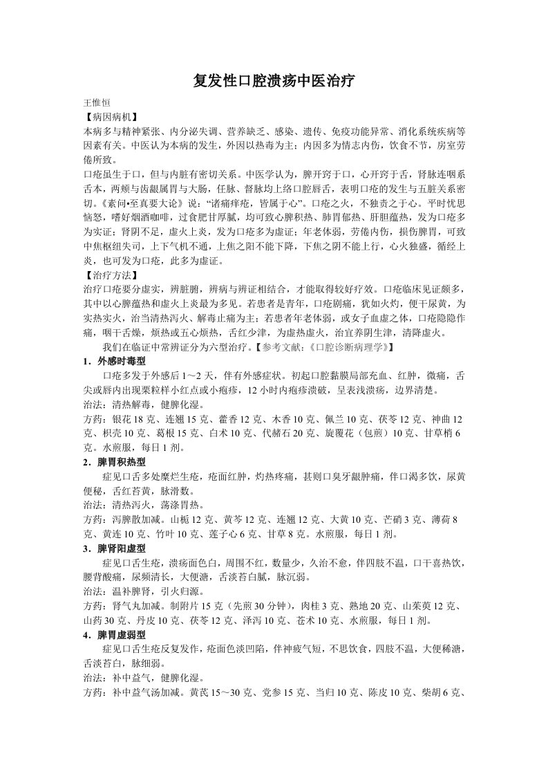 复发性口腔溃疡六型辨证治疗中药方