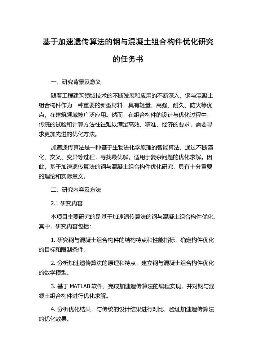 基于加速遗传算法的钢与混凝土组合构件优化研究的任务书