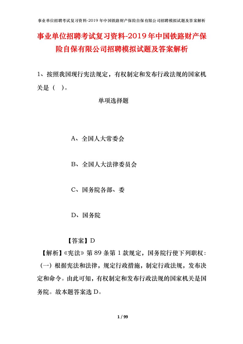 事业单位招聘考试复习资料-2019年中国铁路财产保险自保有限公司招聘模拟试题及答案解析_1