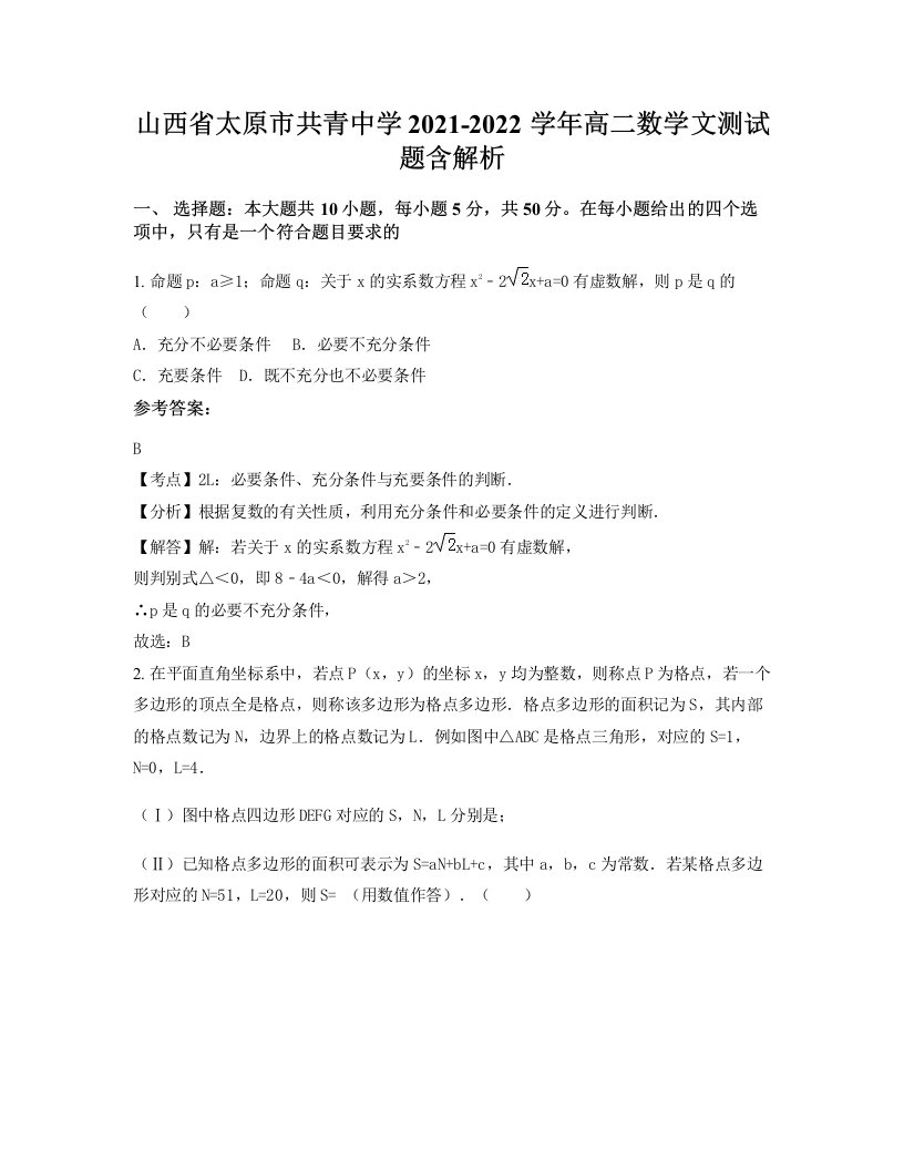 山西省太原市共青中学2021-2022学年高二数学文测试题含解析