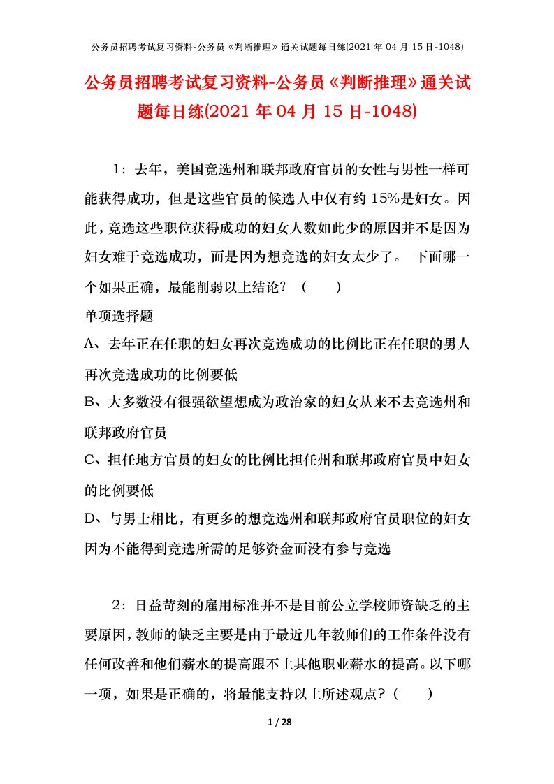 公务员招聘考试复习资料-公务员判断推理通关试题每日练2021年04月15日-1048