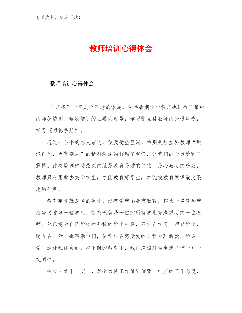 2023教师培训心得体会范文26篇