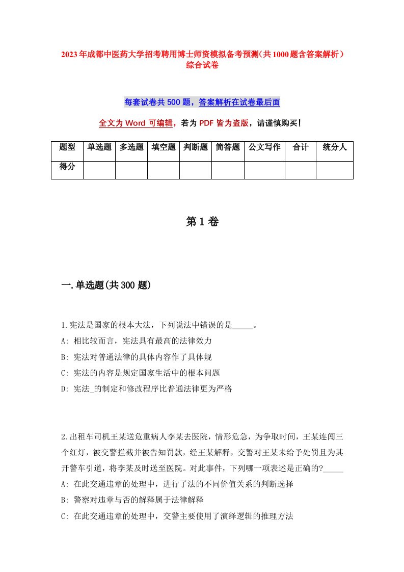 2023年成都中医药大学招考聘用博士师资模拟备考预测共1000题含答案解析综合试卷