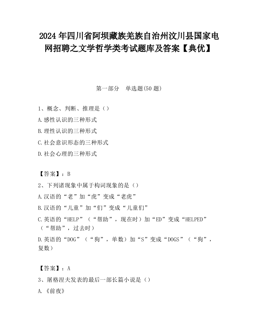 2024年四川省阿坝藏族羌族自治州汶川县国家电网招聘之文学哲学类考试题库及答案【典优】