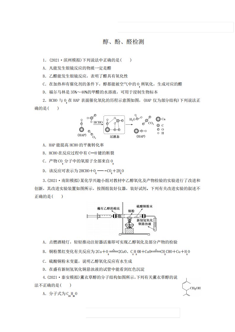 2022届人教版高三化学一轮复习基础检测：醇、酚、醛专项练习题(后附参考答案)