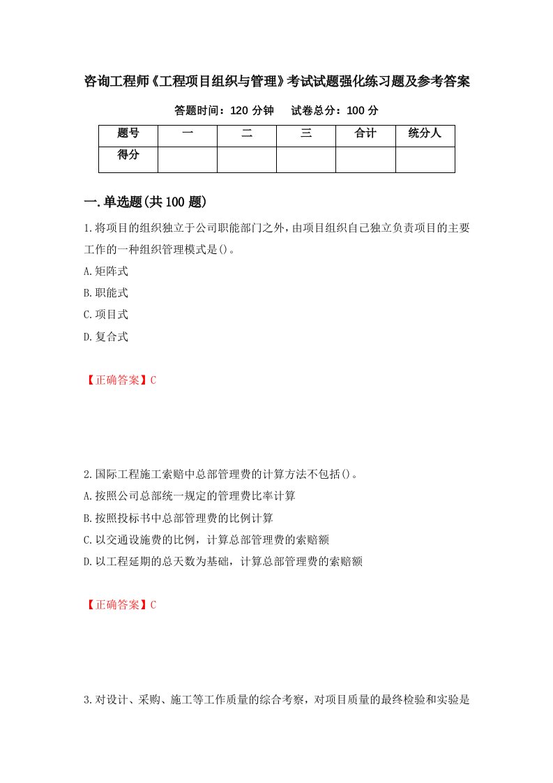 咨询工程师工程项目组织与管理考试试题强化练习题及参考答案82