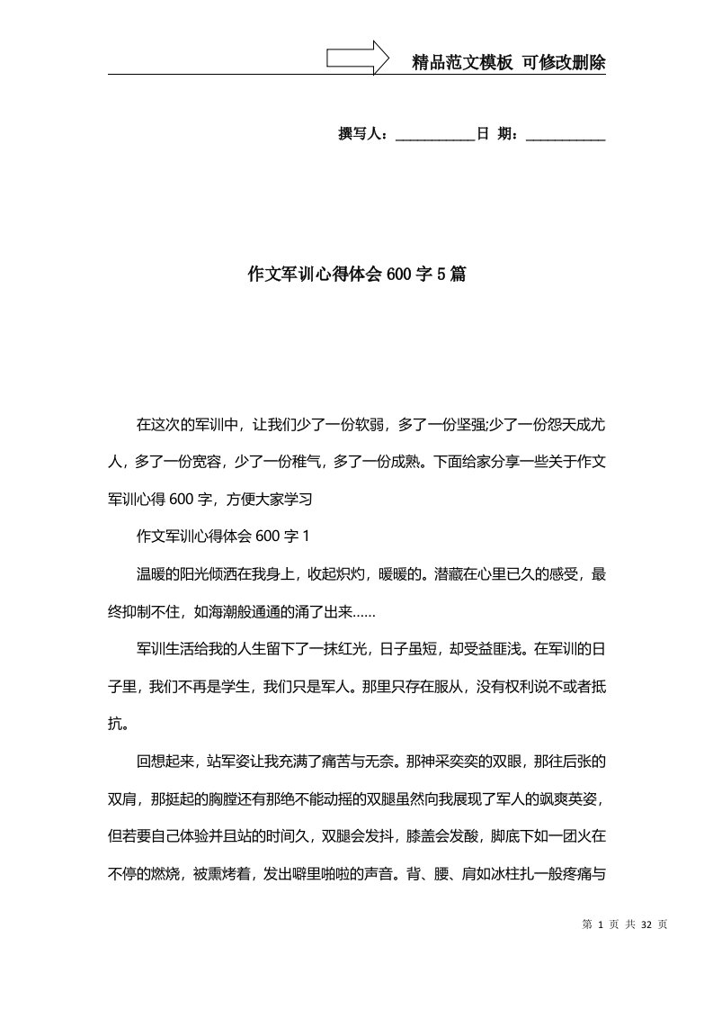 2022年作文军训心得体会600字5篇