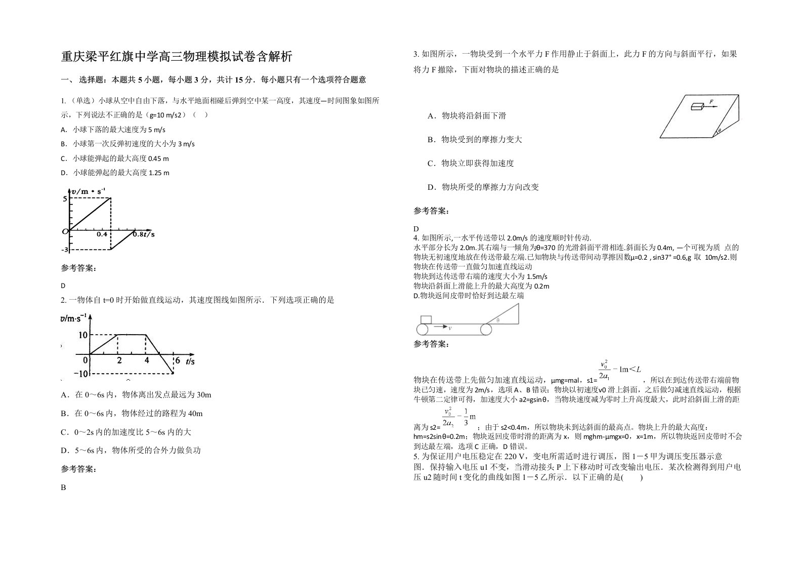 重庆梁平红旗中学高三物理模拟试卷含解析