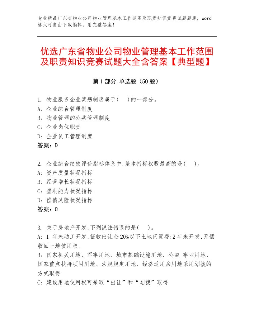 优选广东省物业公司物业管理基本工作范围及职责知识竞赛试题大全含答案【典型题】