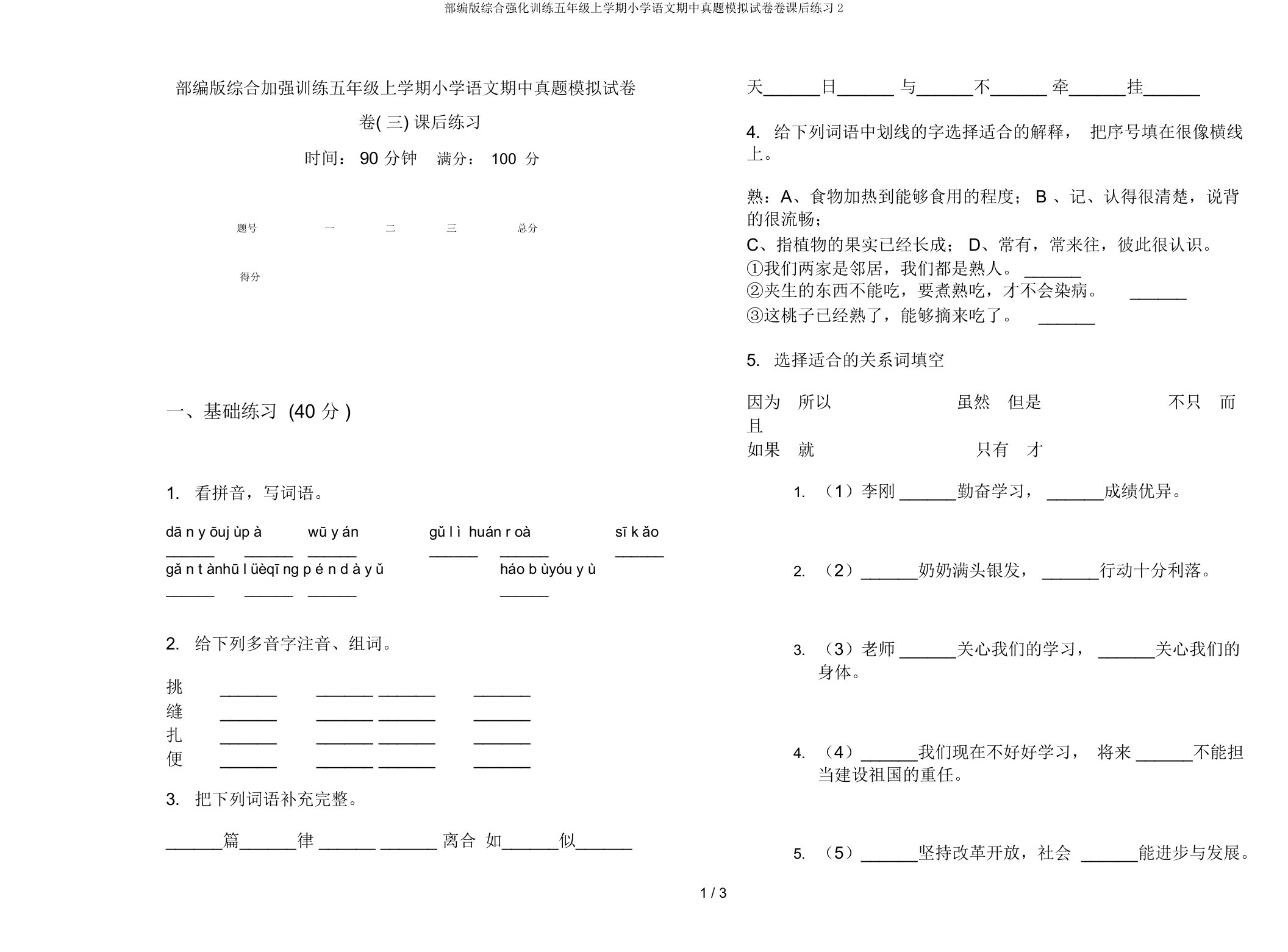 部编版综合强化训练五年级上学期小学语文期中真题模拟试卷卷课后练习2