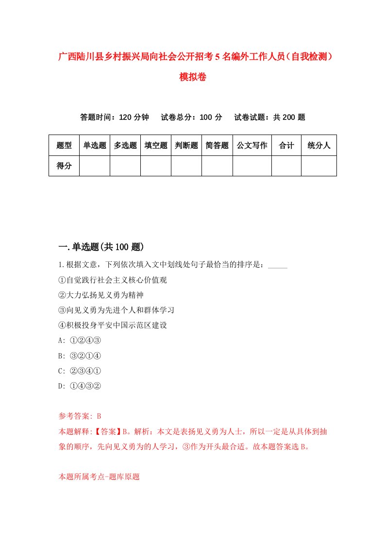 广西陆川县乡村振兴局向社会公开招考5名编外工作人员自我检测模拟卷第4次