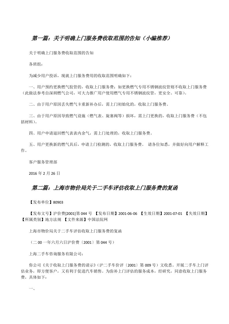 关于明确上门服务费收取范围的告知（小编推荐）[修改版]