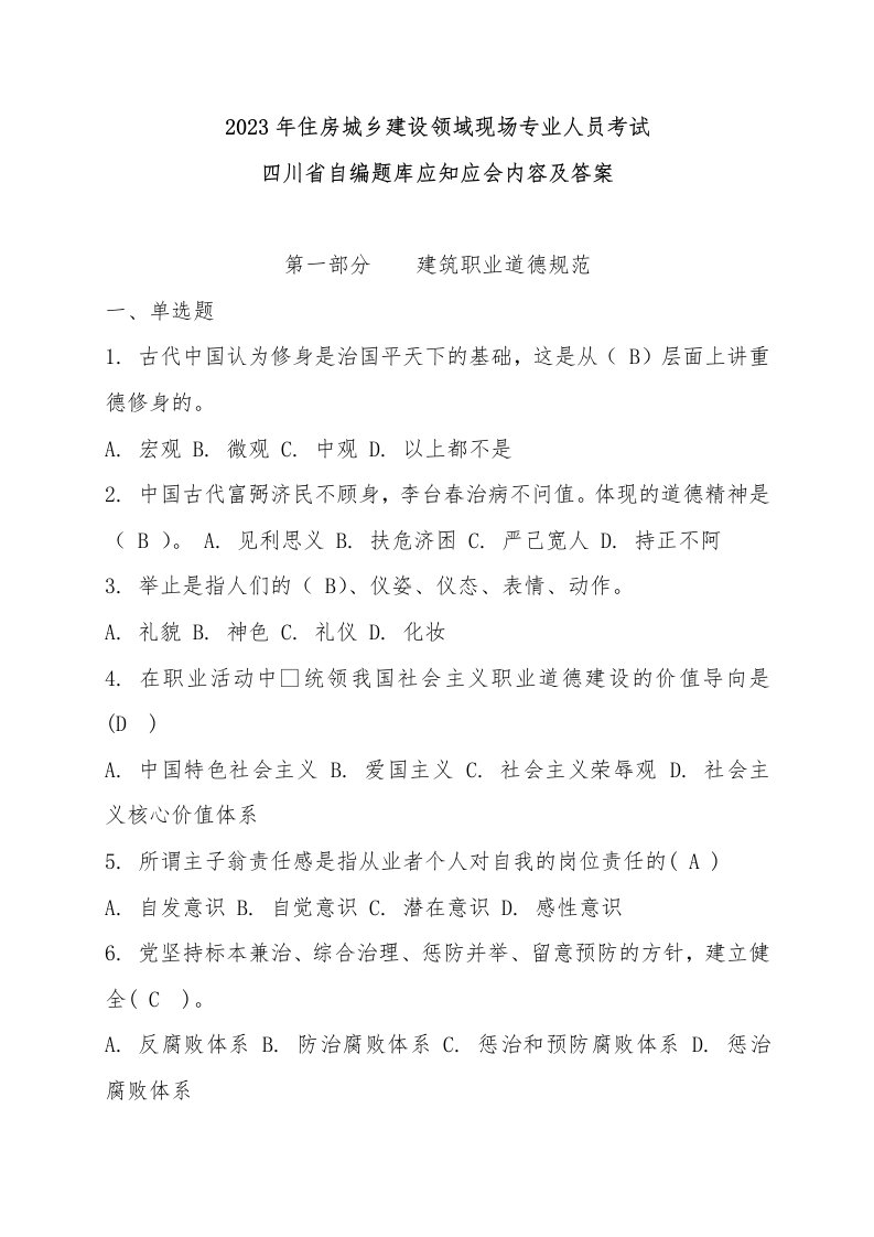 2023年最新住房城乡建设领域现场专业人员考试及答案